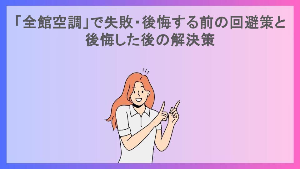 「全館空調」で失敗・後悔する前の回避策と後悔した後の解決策